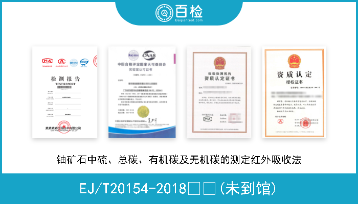 EJ/T20154-2018  (未到馆) 铀矿石中硫、总碳、有机碳及无机碳的测定红外吸收法 